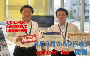 ＳＵＭＭＥＲ　ＦＡＩＲ　ＳＴＡＲＴ